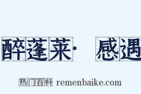 醉蓬莱·感遇是什么意思的图片